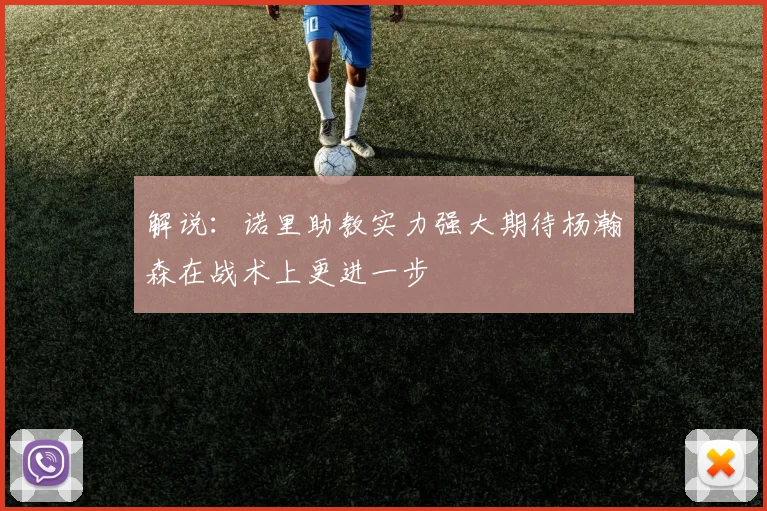 解说：诺里助教实力强大期待杨瀚森在战术上更进一步
