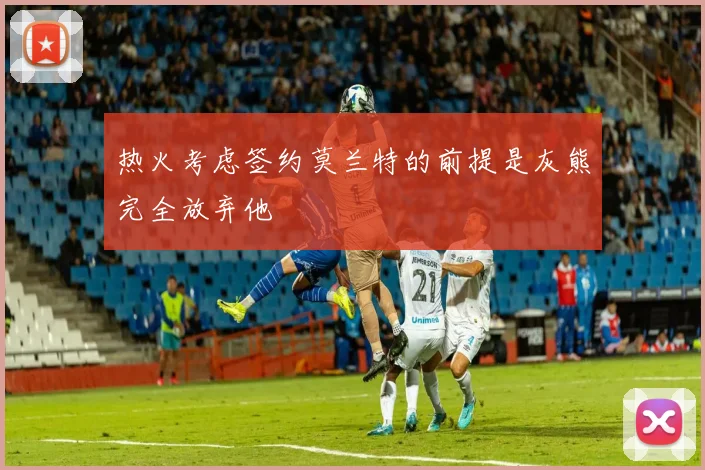 热火考虑签约莫兰特的前提是灰熊完全放弃他