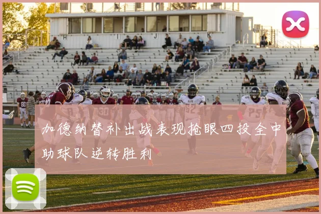 加德纳替补出战表现抢眼四投全中助球队逆转胜利